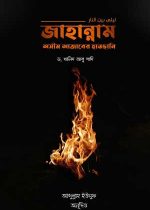 জাহান্নাম-অসীম-আজাবের-হাতছানি