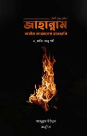 জাহান্নাম-অসীম-আজাবের-হাতছানি