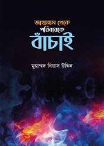 জাহান্নাম-থেকে-পরিবারকে-বাঁচায়