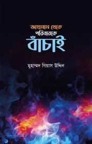 জাহান্নাম-থেকে-পরিবারকে-বাঁচায়