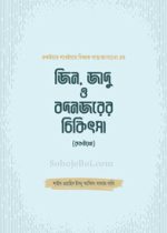 জিন,-জাদু-ও-বদনজরের-চিকিৎসা-(রুকইয়াহ)