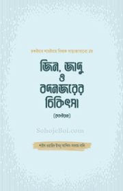 জিন,-জাদু-ও-বদনজরের-চিকিৎসা-(রুকইয়াহ)