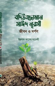 জীবন-ও-দর্পণ Sozler Publication Risale-i Nur book collection Bangladesh