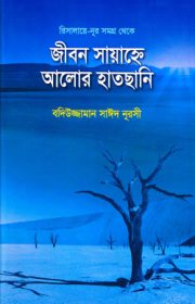 জীবন-সায়াহ্নে-আলোর-হাতছানি রিসালায়ে নূর বাংলা বইয়ের পিছনের কভার ও প্রকাশনা তথ্য