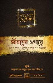 জীবনের-ওপারে