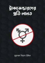 ট্রান্সজেন্ডারদের-প্রতি-লানত