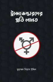 ট্রান্সজেন্ডারদের-প্রতি-লানত