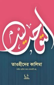 তাওহিদের-কালিমা