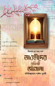 তাওহীদের-33টি-জানালা Risalaye Noor Islamic book Bangla translation