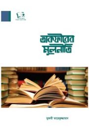 তাকফিরের-মূলনীতি