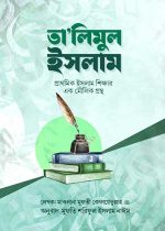 তালিমুল ইসলাম