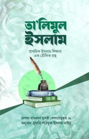 তালিমুল ইসলাম