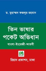 তিন-ভাষার-পকেট-অভিধান-(বাংলা-ইংরেজি-আরবী)