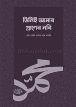 তিনিই-আমার-প্রাণের-নবি