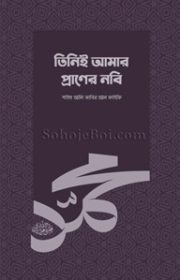 তিনিই-আমার-প্রাণের-নবি