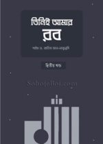 তিনিই-আমার-রব-(২য়-খণ্ড)