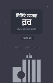 তিনিই-আমার-রব-(২য়-খণ্ড)