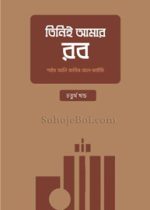 তিনিই-আমার-রব-(৪র্থ-খণ্ড)