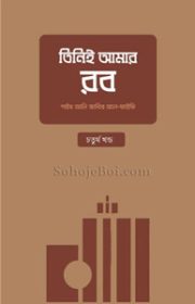 তিনিই-আমার-রব-(৪র্থ-খণ্ড)