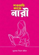 দাওয়াতি-কাজে-নারী