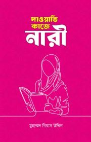দাওয়াতি-কাজে-নারী