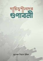দায়িত্বশীলদের-গুণাবলী