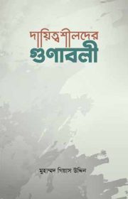 দায়িত্বশীলদের-গুণাবলী