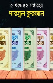 দারসুল-কুরআন