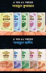 দারসুল-কুরআন-ও-হাদিস