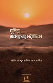 দুনিয়া-এক-ধূসর-মরীচিকা