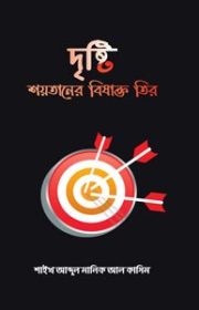 দৃষ্টি-শয়তানের-বিষাক্ত-তির