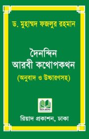 দৈনন্দিন-আরবী-কথোপকথন