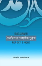 দৈনন্দিনের-সহাস্রাধিক-সুন্নাহ