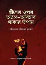 দ্বীনের উপর অবিচল