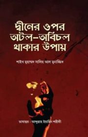 দ্বীনের উপর অবিচল