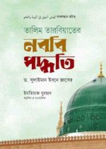 নববি পদ্বতি