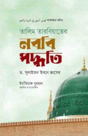 নববি পদ্বতি