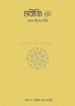 নবীজি--যেমন-ছিলেন-তিনি