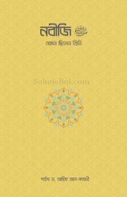নবীজি--যেমন-ছিলেন-তিনি