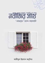 নবীজির-সাথে