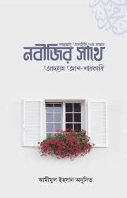 নবীজির-সাথে