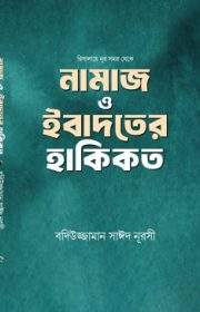 নামাজ-ও-ইবাদতের-হাকিকত Risala e Noor Bangla book published in Bangladesh