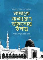 নামাজে-মনোযোগ-বাড়ানো-উপায়