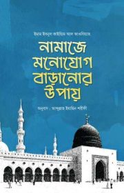 নামাজে-মনোযোগ-বাড়ানো-উপায়