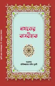 নামাজের-তাজবীহাত বদিউজ্জামান সাঈদ নূরসীর চিন্তাধারার রিসালায়ে নূর বই