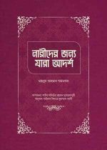 নারীদের-জন্য-যারা-আদর্শ