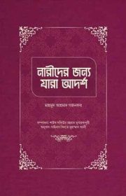 নারীদের-জন্য-যারা-আদর্শ