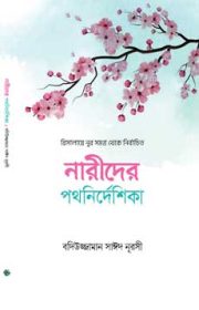নারীদের-পথনির্দেশিকা রিসালায়ে নূর বইয়ের আসল বাংলা সংস্করণ
