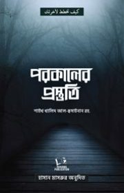 পরকালের-প্রস্তুতি