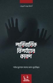 পাবারিক-বিপর্যয়ের-কারণ